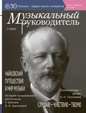 Музыкальный руководитель № 07 (июль) / 2025