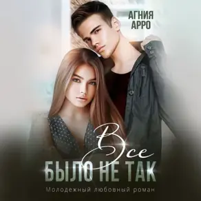 Все было не так