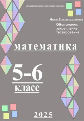 Математика 5-6 класс. Школьный помощник