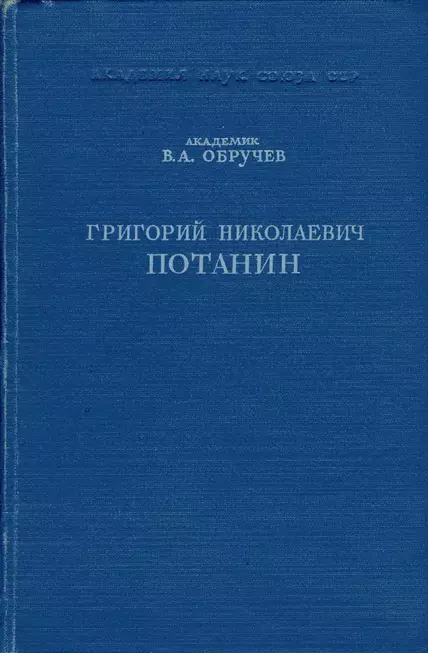 Григорий Николаевич Потанин. Жизнь и деятельность