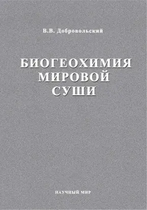 Биогеохимия мировой суши. Избранные труды. Том 3