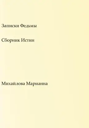 Записки Федьмы