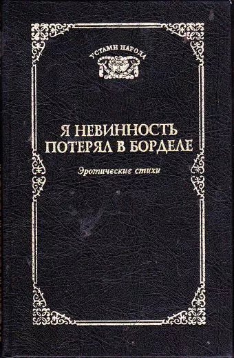 Я невинность потерял в борделе