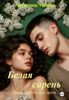 Белая сирень. Давай любить друг друга.