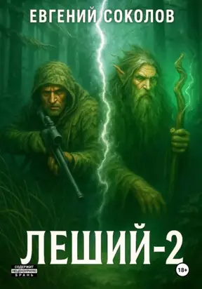 Леший-2
