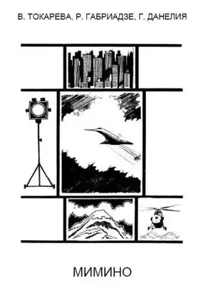 Мимино (киносценарий)