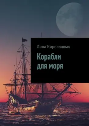 Корабли для моря
