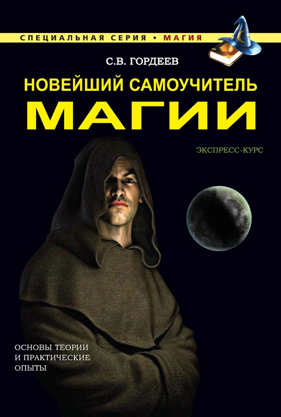 Новейший самоучитель магии
