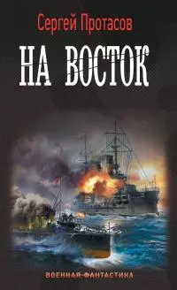 На восток [litres]