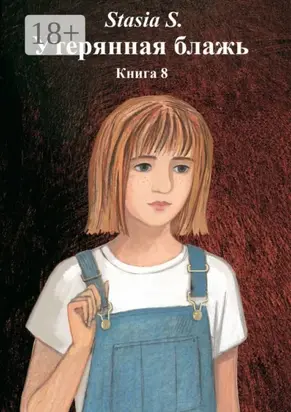 Утерянная блажь. Книга 8