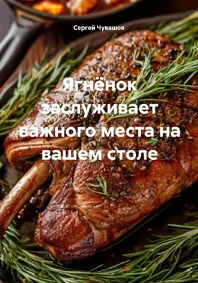 Ягнёнок заслуживает важного места на вашем столе