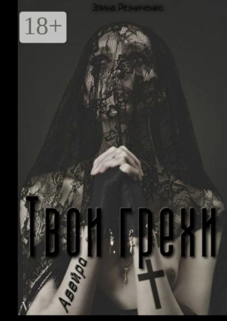 Твои грехи, Авейра