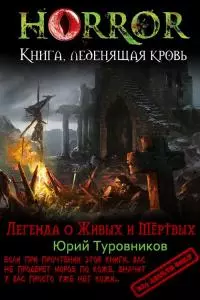 Легенда о Живых и Мёртвых [CИ]