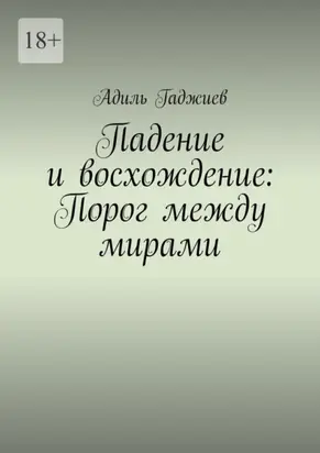Падение и восхождение: Порог между мирами