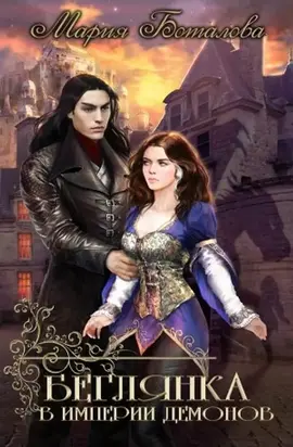 Беглянка в империи демонов [СИ]