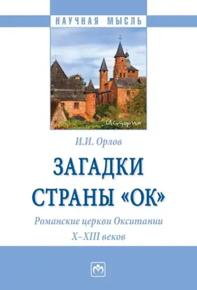 Загадки страны «Ок». Романские церкви Окситании X – XIII веков
