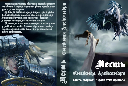 Месть. Проклятие дракона
