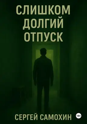 Слишком долгий отпуск