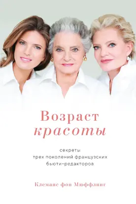 Возраст красоты [Секреты трех поколений французских бьюти-редакторов] [litres]