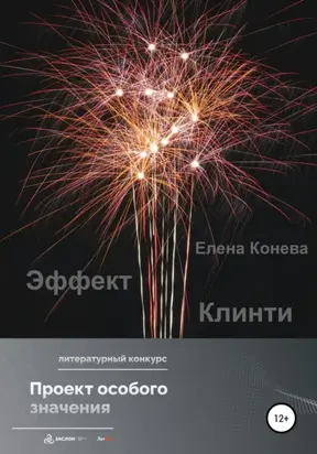 Эффект Клинти