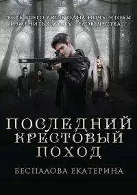 Последний крестовый поход [СИ]