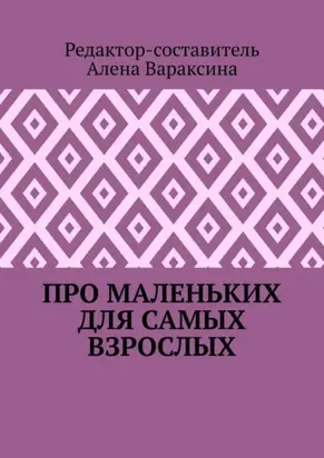 Про маленьких для самых взрослых