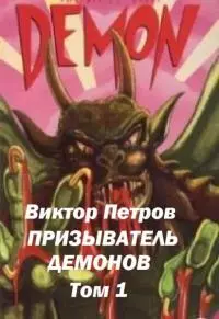 Призыватель демонов [СИ]