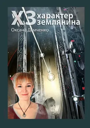 ХЗ. характер землянина [Litres, СИ]