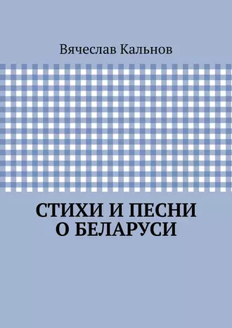 Стихи и песни о Беларуси