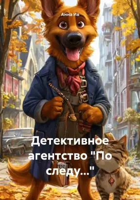 Детективное агентство «По следу…»