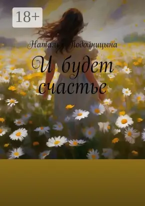 И будет счастье