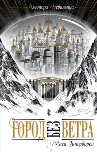 Маги Гипербореи [litres]