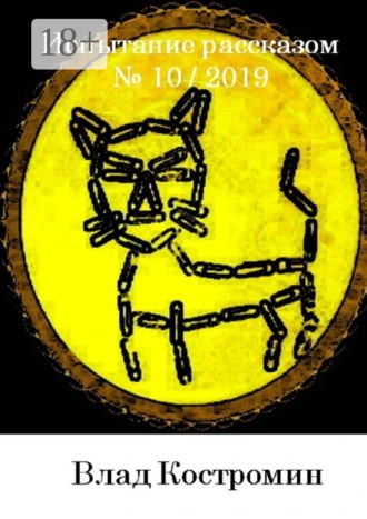 Испытание рассказом, №10 / 2019