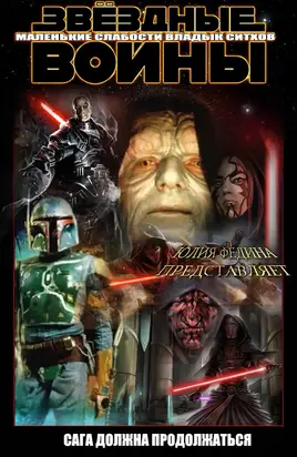 Маленькие слабости владык ситхов [СИ]