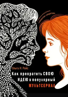 Как превратить свою идею в популярный мультсериал. От создателя мультсериала «Заметки-секретки»