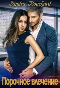 Порочное влечение [СИ]