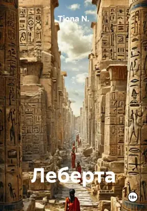 Леберта