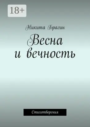 Весна и вечность. Стихотворения