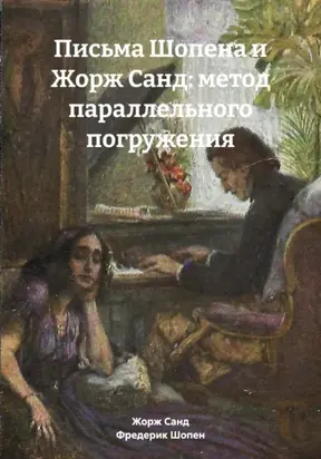 Письма Шопена и Жорж Санд: метод параллельного погружения