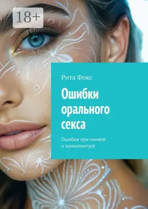Ошибки орального секса. Ошибки при минете и куннилингусе