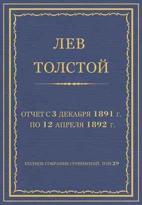 Полное собрание сочинений. Том 29. Произведения 1891–1894 гг. Отчет с 3 декабря 1891 г. по 12 апреля 1892 г.