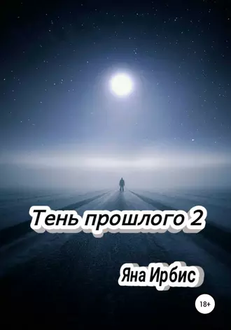 Тень прошлого 2