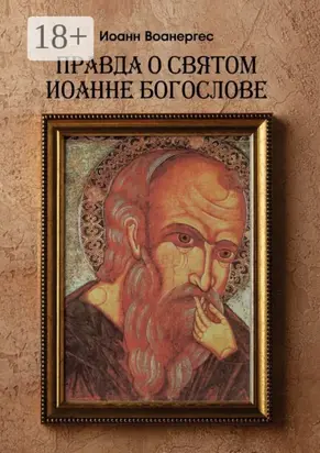 Правда о Святом Иоанне Богослове. О любимом ученике Спаса