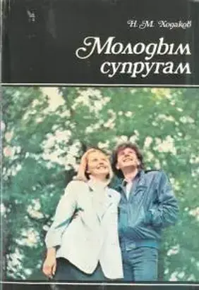 Молодым супругам