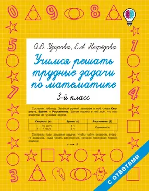 Учимся решать трудные задачи по математике. 3 класс