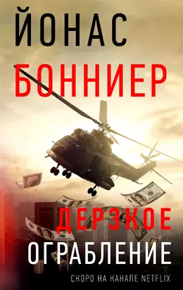 Дерзкое ограбление [litres]