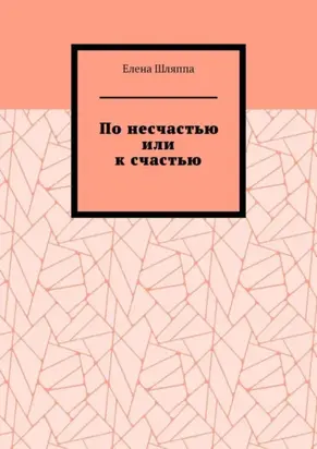 По несчастью или к счастью