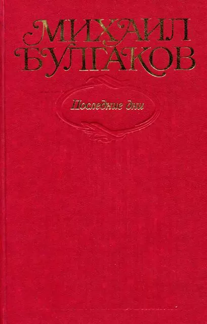 Том 7. Последние дни