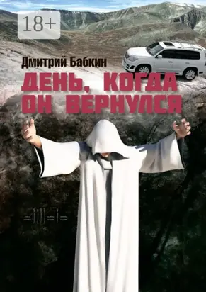 День, когда он вернулся