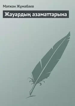 Жауардың азаматтарына